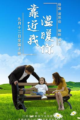 靠近我温暖你 (2019) 