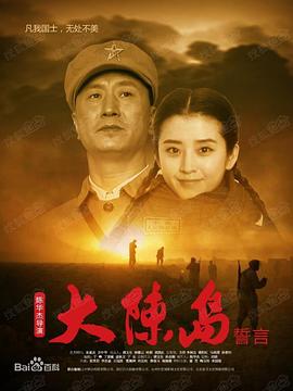 大陈岛誓言 (2019) 