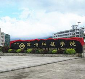 漳州科技职业学院 