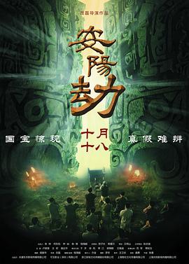 安阳劫 (2019) 