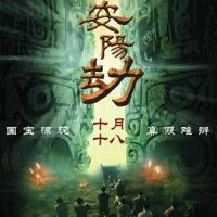 安阳劫 (2019) 