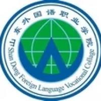 山东外国语职业技术大学 