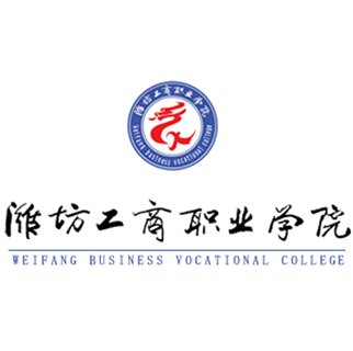 潍坊工商职业学院 