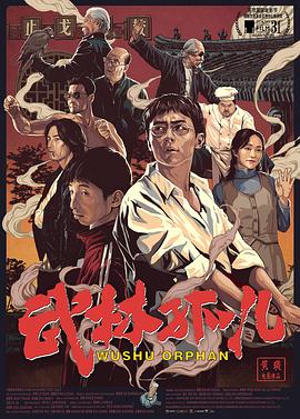 武林孤儿 (2019) 