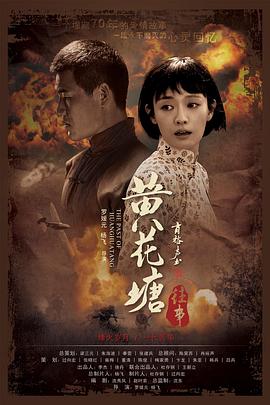 黄花塘往事 (2019) 