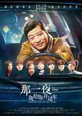 那一夜，我给你开过车 (2019) 