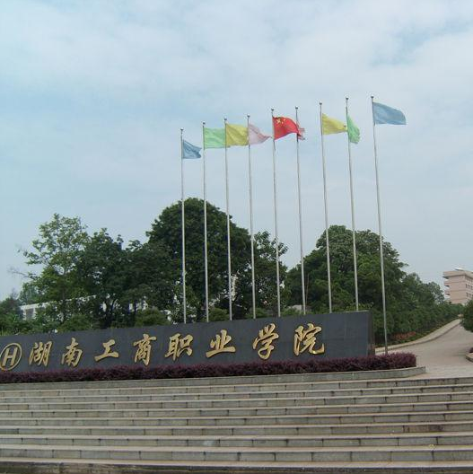 湖南工商职业技术学院图片