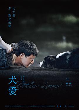 犬爱 (2019) 