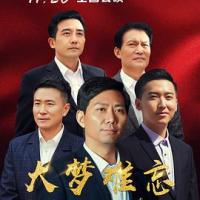 大梦难忘 (2019) 