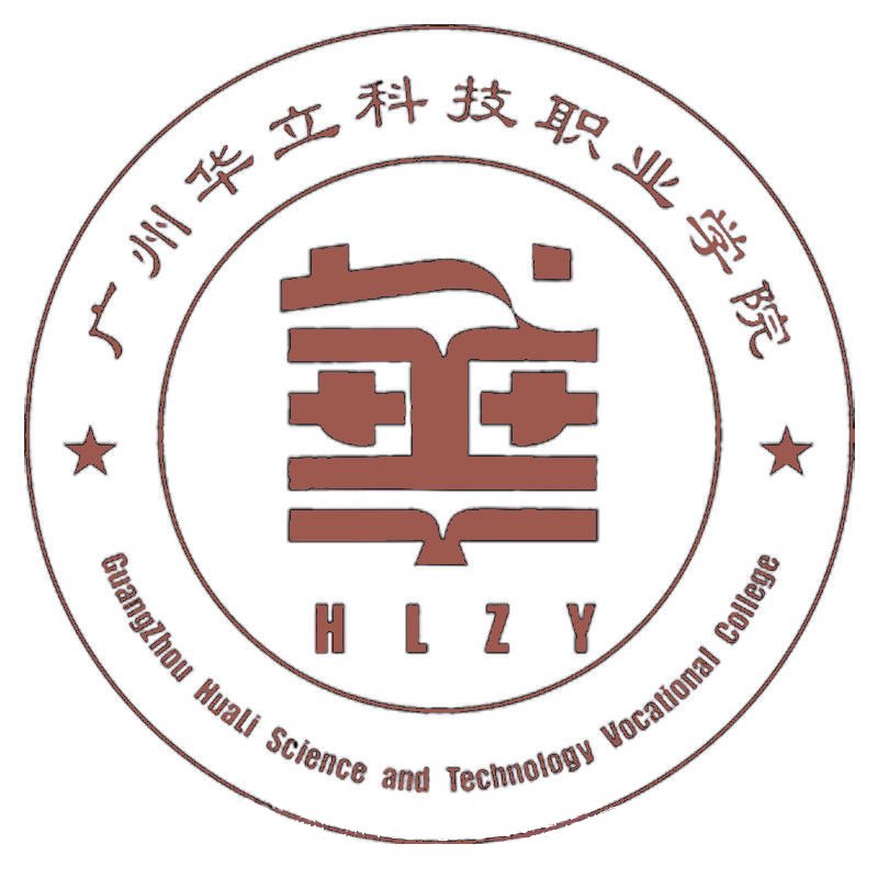 广州华立科技职业学院 