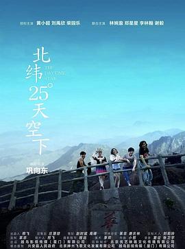 北纬25°天空下 (2019) 