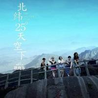 北纬25°天空下 (2019) 