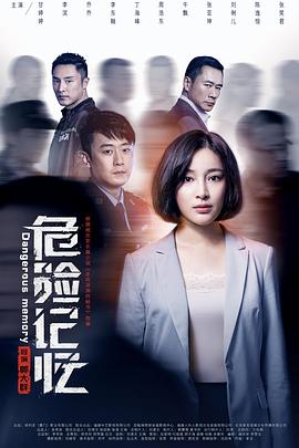 危险记忆 (2019) 