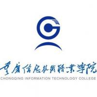 重庆信息技术职业学院 