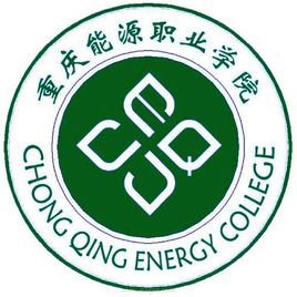 重庆能源职业学院 