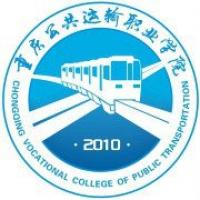 重庆公共运输职业学院 