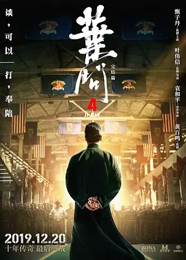 叶问4：完结篇 葉問4 (2019)