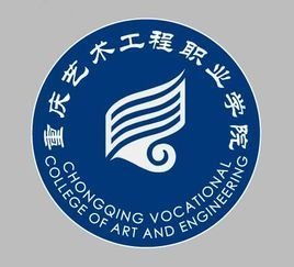 重庆艺术工程职业学院 