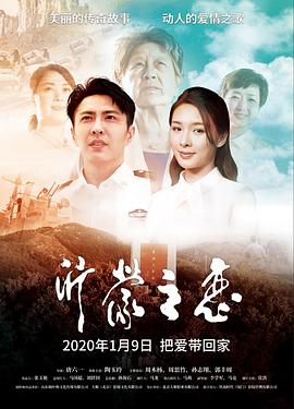 沂蒙之恋 (2020) 