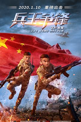 士兵顺溜：兵王争锋 (2020) 