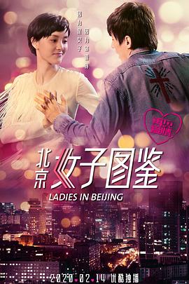 北京女子图鉴之再见爱情 (2020) 