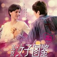 北京女子图鉴之再见爱情 (2020) 