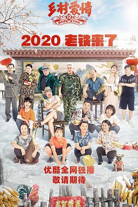 乡村爱情12 (2020) 