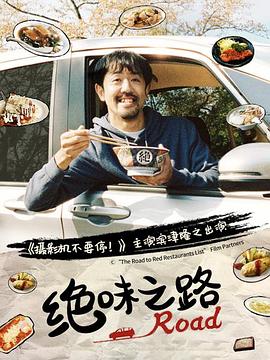 绝味之路 絶メシロード (2020) 