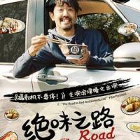 绝味之路 絶メシロード (2020) 