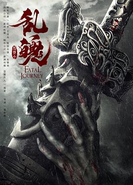 陈情令之乱魄 (2020) 
