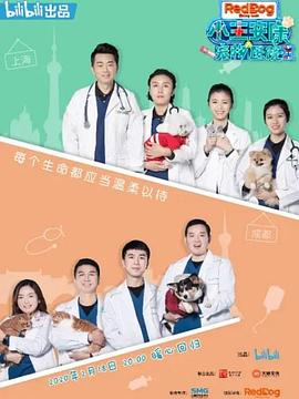 小主安康－宠物医院2 (2020) 