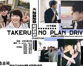 佐藤健的无计划之旅 TAKERU NO PLAN DRIVE (2020) 