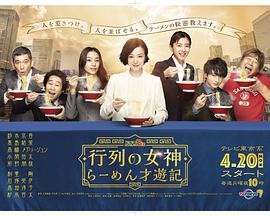 人气女神：拉面食游记 行列の女神～らーめん才遊記～ (2020) 