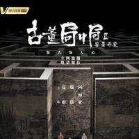 古董局中局Ⅱ：鉴墨寻瓷 (2020) 