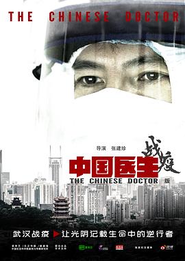 中国医生战疫版 (2020) 