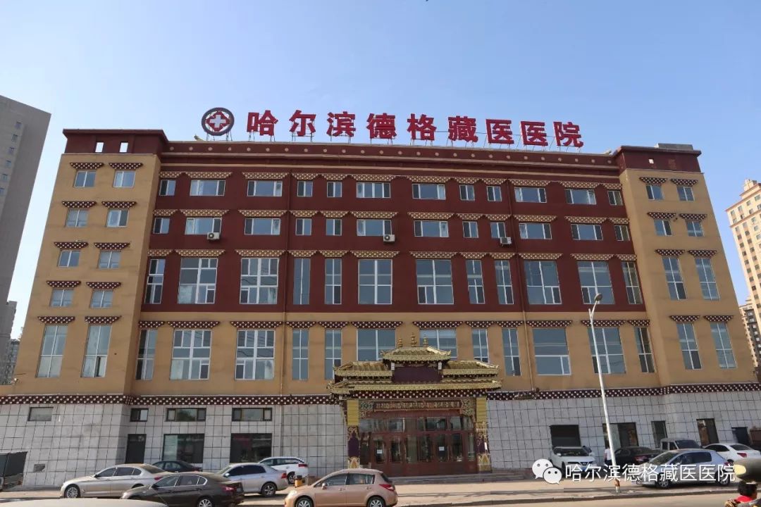 哈尔滨德格藏医医院