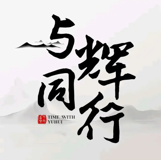 与辉同行(抖音直播带货)