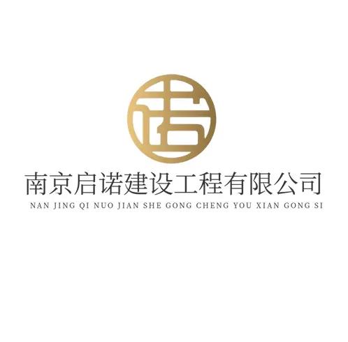 南京启诺建设工程有限公司