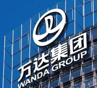 大连万达集团股份有限公司