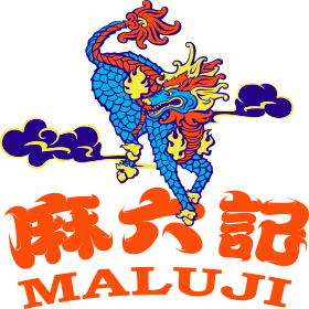 麻六记