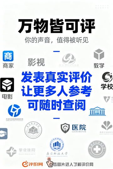 评价网 第三方评价平台 真实评价