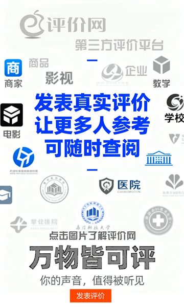 评价网 第三方评价平台 真实评价